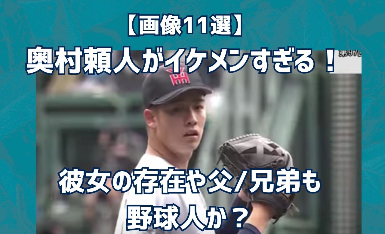【画像11選】奥村頼人がイケメンすぎる！彼女の存在や父/兄弟も野球人か？